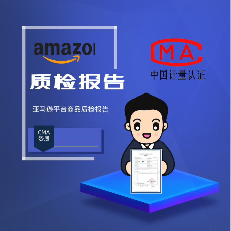 亚马逊质检报告